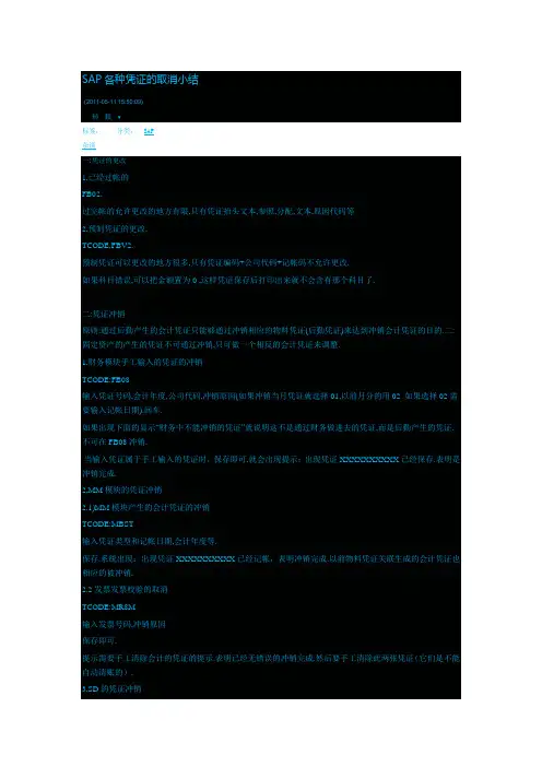 SAP 各种冲销小节