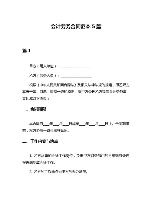 会计劳务合同范本5篇