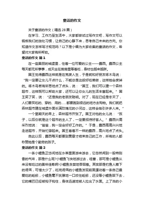 关于童话的作文（精选28篇）