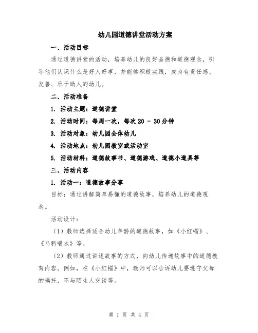幼儿园道德讲堂活动方案