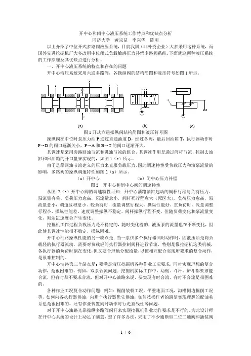 开中心和闭中心液压系统工作特点和优缺点分析