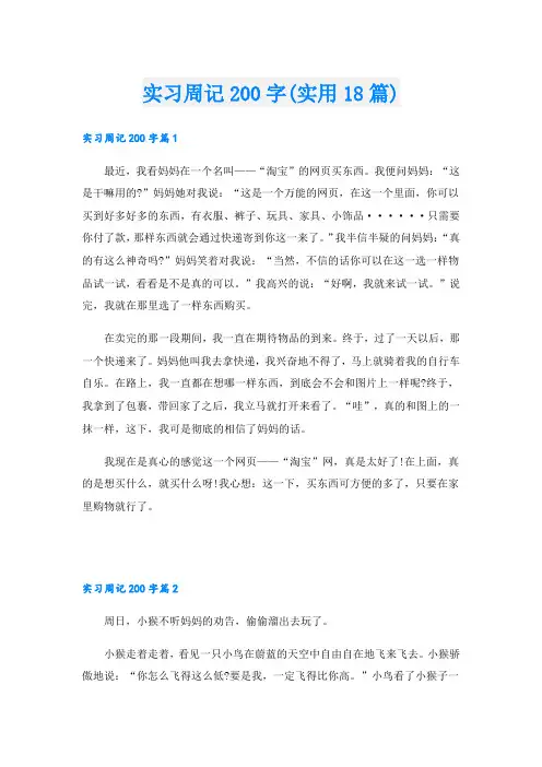 实习周记200字(实用18篇)
