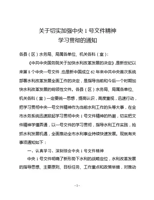 关于加强中央1号文件精神学习的通知