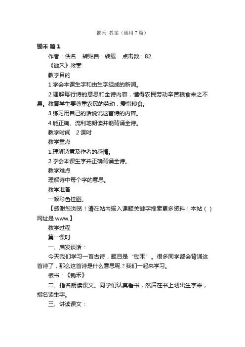 锄禾教案（通用7篇）