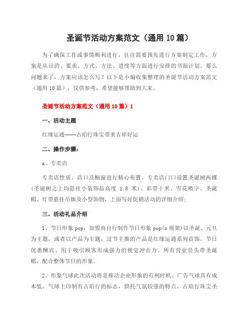 圣诞节活动方案范文(10篇)