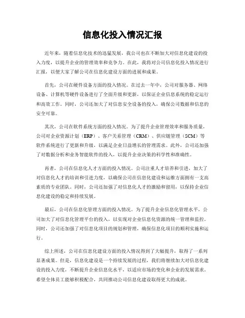 信息化投入情况汇报