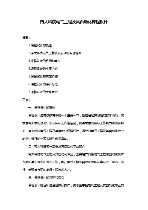南大科院电气工程及其自动化课程设计