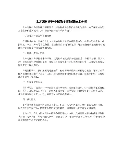 北方园林养护中植物冬日防寒技术分析