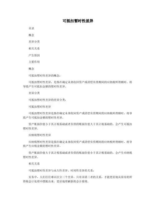 可抵扣暂时性差异