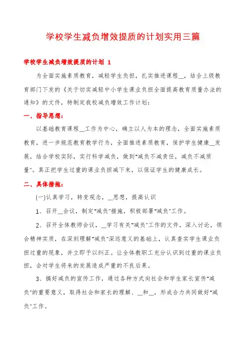 学校学生减负增效提质的计划实用三篇