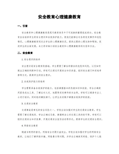安全教育心理健康教育