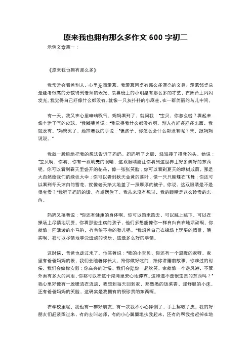 原来我也拥有那么多作文600字初二