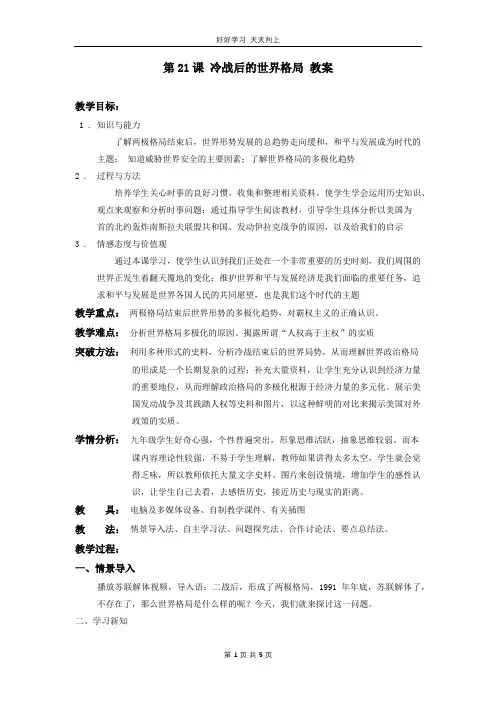 九年级历史部编版下册 第六单元第21课 冷战后的世界格局教学设计 教案