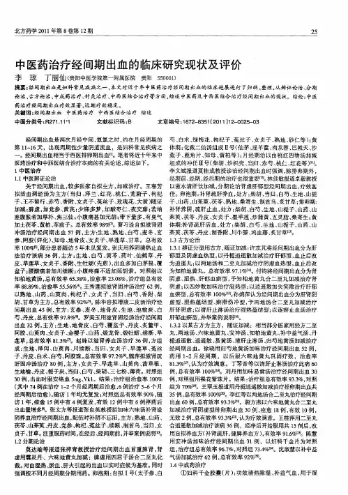 中医药治疗经间期出血的临床研究现状及评价
