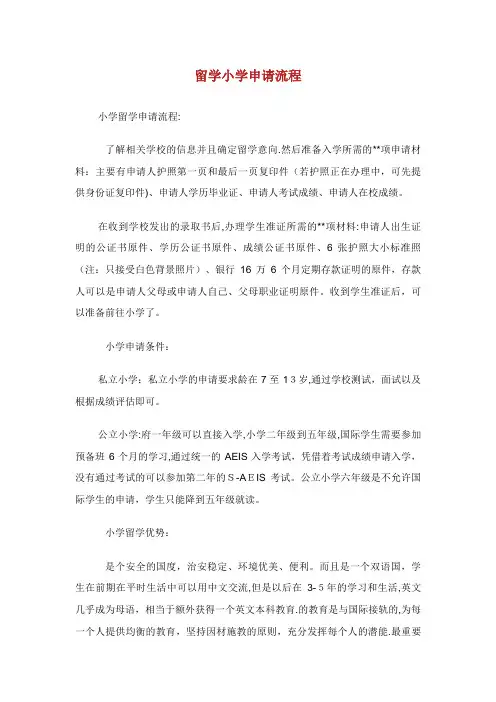 留学小学申请流程