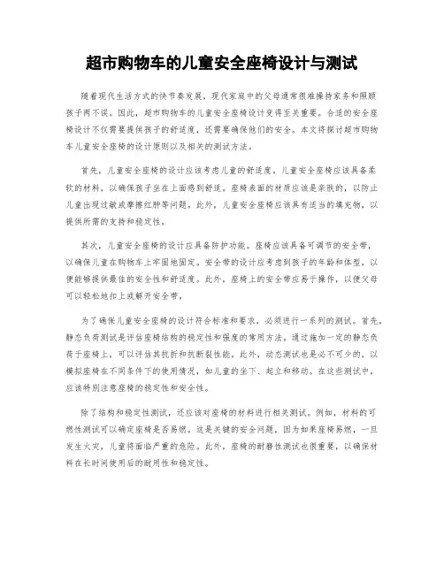 超市购物车的儿童安全座椅设计与测试