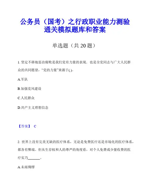公务员(国考)之行政职业能力测验通关模拟题库和答案