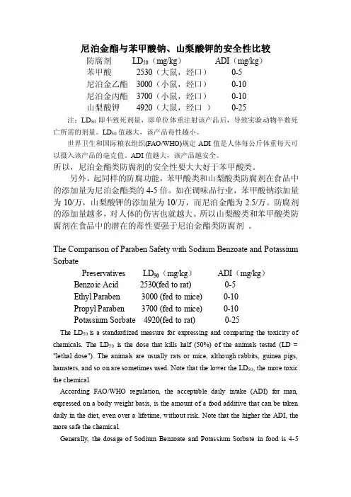 尼泊金酯与苯甲酸钠山梨酸钾的安全性比较