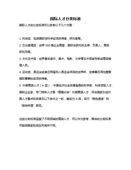 国际人才分类标准
