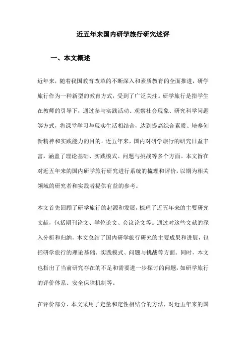 近五年来国内研学旅行研究述评