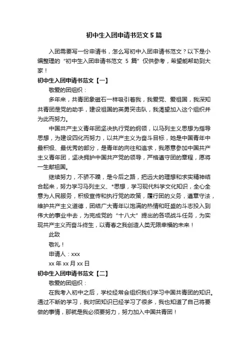 初中生入团申请书范文5篇