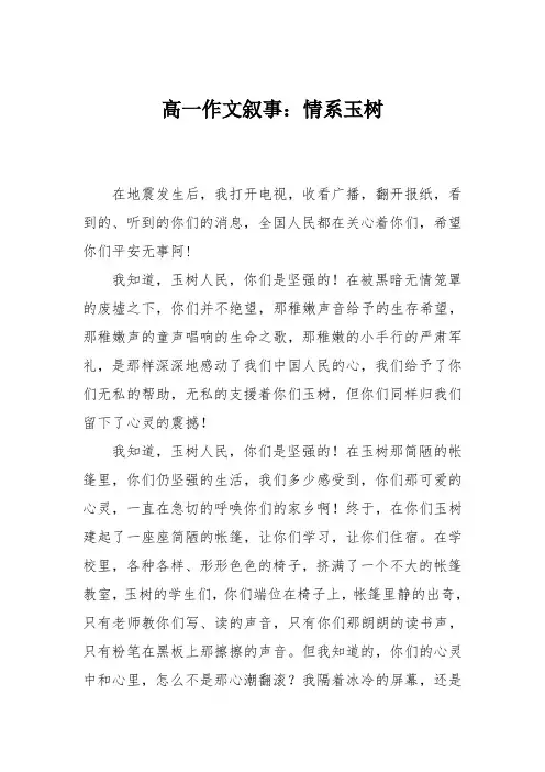 高一作文叙事：情系玉树