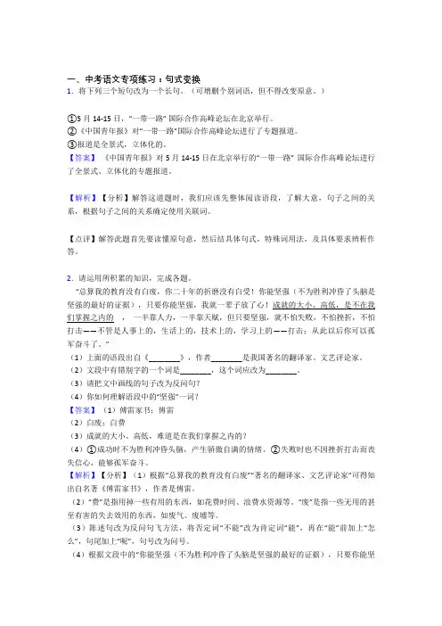 新人教版中考 语文 句式变换专项训练及解析