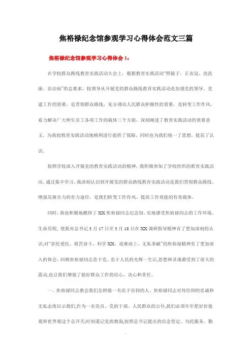 焦裕禄纪念馆参观学习心得体会范文三篇
