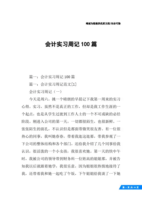 会计实习周记100篇