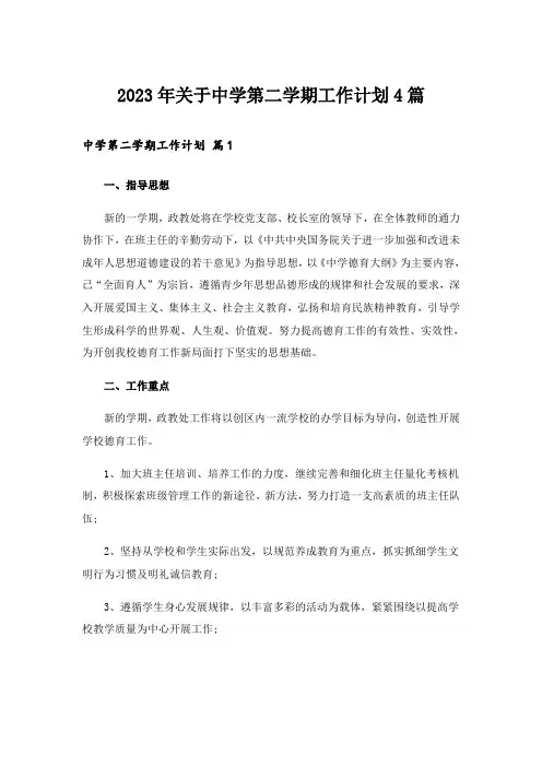 2023年关于中学第二学期工作计划4篇