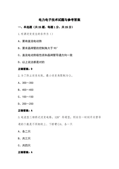 电力电子技术试题与参考答案