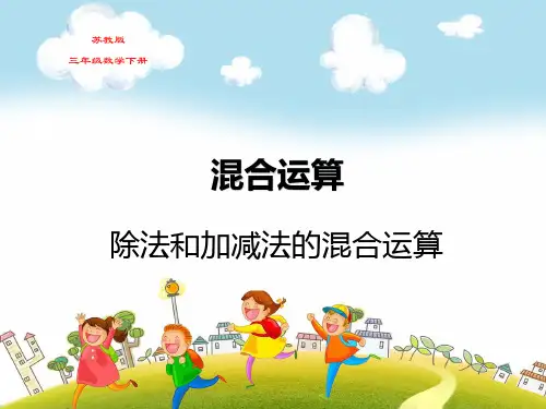 苏教版三年级数学下册第四单元除法和加减法的混合运算教学课件