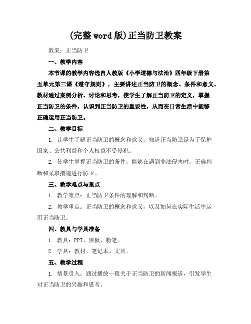 (完整word版)正当防卫教案