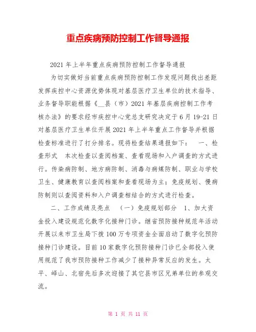 重点疾病预防控制工作督导通报