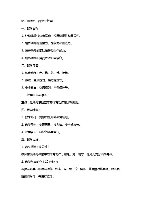 幼儿园体育：我会变教案