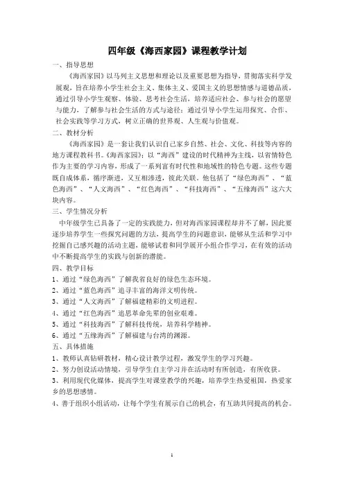 四年级下册海西家园教案