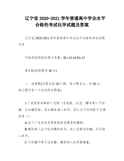 辽宁省2020-2021学年普通高中学业水平合格性考试化学试题及答案