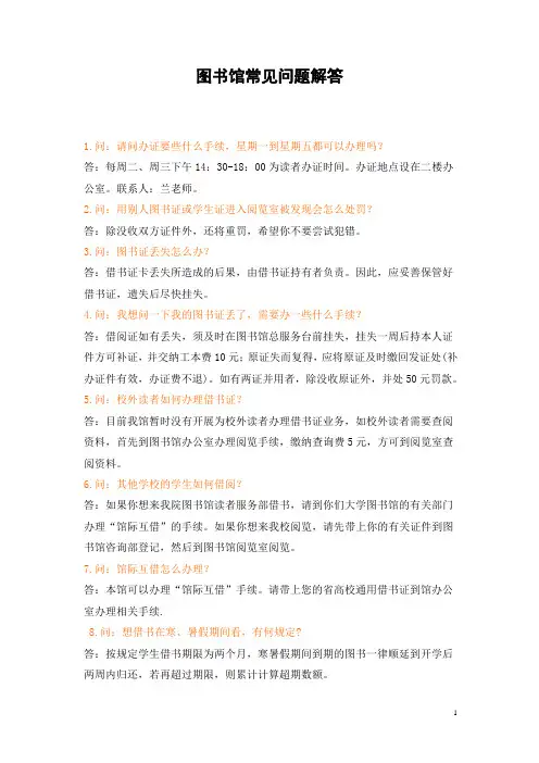 图书馆常见问题解答