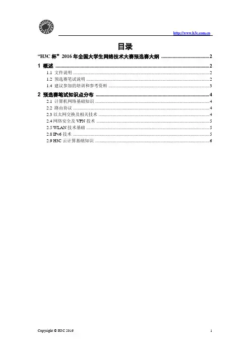 华三杯预选赛大纲2016