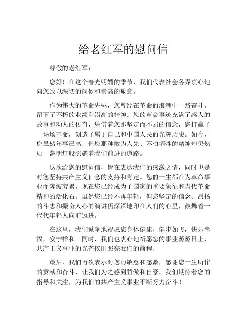 给老红军的慰问信