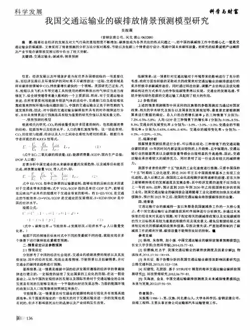 我国交通运输业的碳排放情景预测模型研究