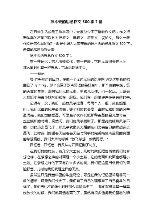 抹不去的思念作文800字7篇
