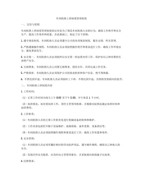 车间机修上班制度管理制度