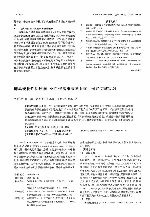 卵巢硬化性间质瘤(SST)伴高雄激素血症1例并文献复习