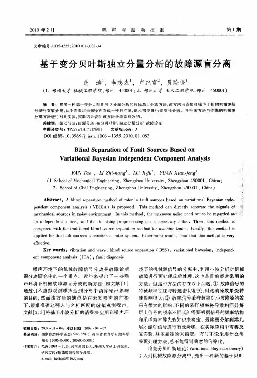 基于变分贝叶斯独立分量分析的故障源盲分离