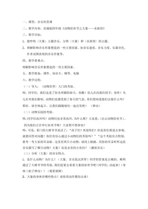 小学音乐四年级《动物狂欢节之大象——水族馆》教案