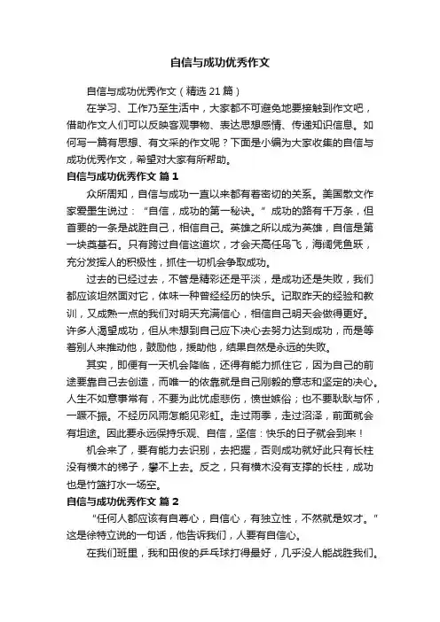 自信与成功优秀作文