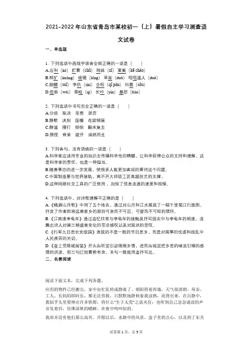 2021-2022学年-有答案-山东省青岛市某校初一(上)暑假自主学习测查语文试卷