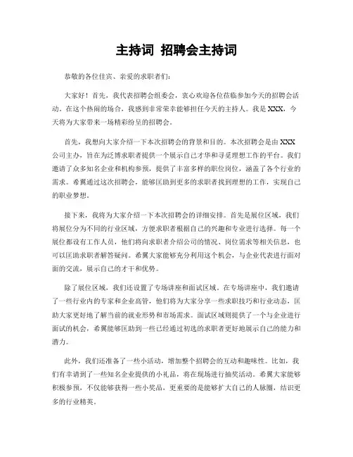 主持词 招聘会主持词