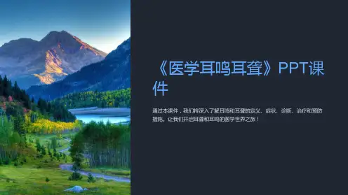 《医学耳鸣耳聋》课件